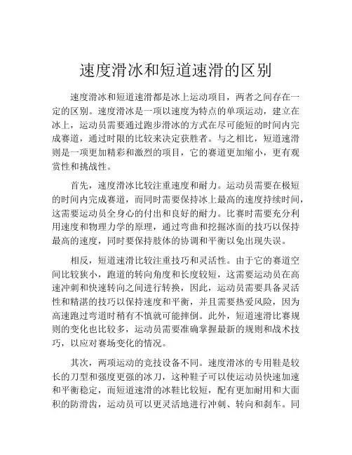 速度滑冰和短道速滑的区别