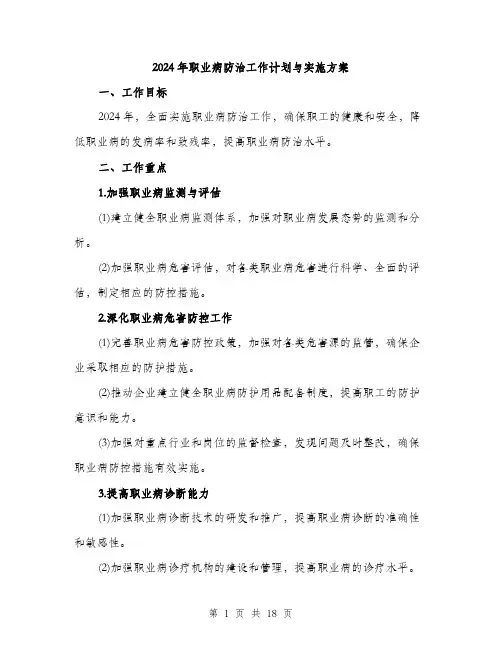 2024年职业病防治工作计划与实施方案(五篇)