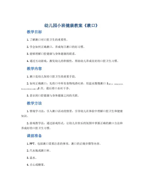 幼儿园小班健康教案《漱口》