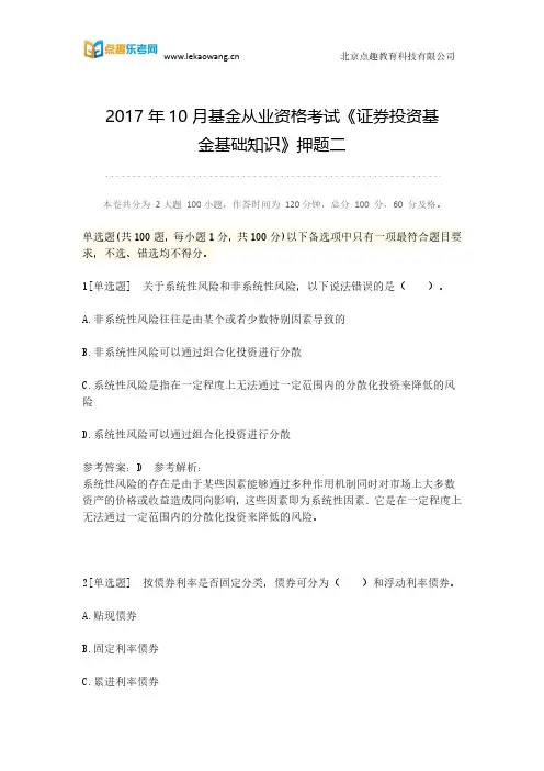 2017年10月基金从业资格考试《证券投资基金基础知识》押题二(乐考网)1