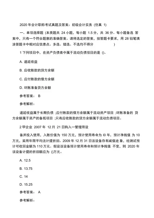 2020年会计职称考试真题及答案：初级会计实务