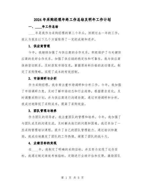 2024年采购经理年终工作总结及明年工作计划(2篇)
