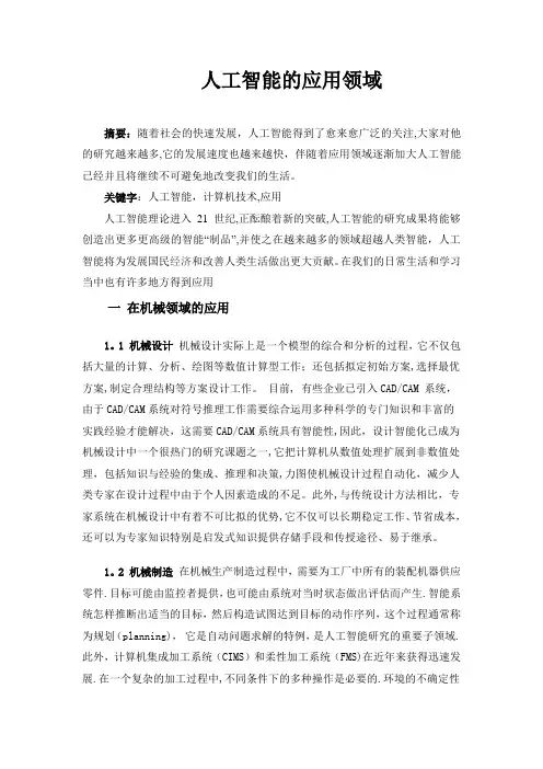 人工智能 Word 文档---精品管理资料