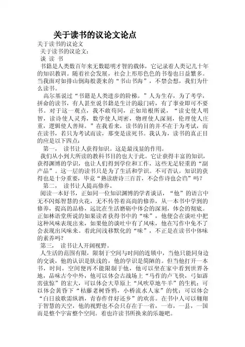 关于读书的议论文论点.doc