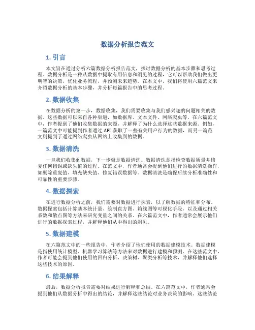 数据分析报告范文6篇