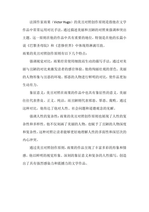 雨果的美丑对照创作原则