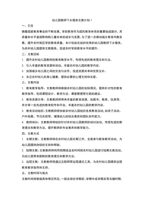 幼儿园教师下乡服务支教计划1