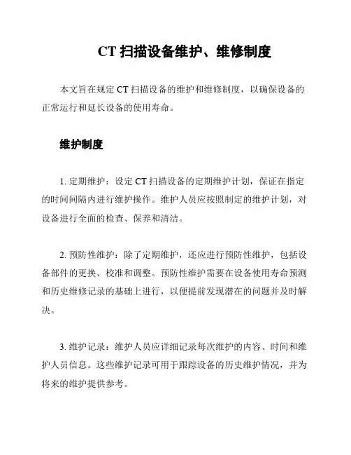 CT扫描设备维护、维修制度
