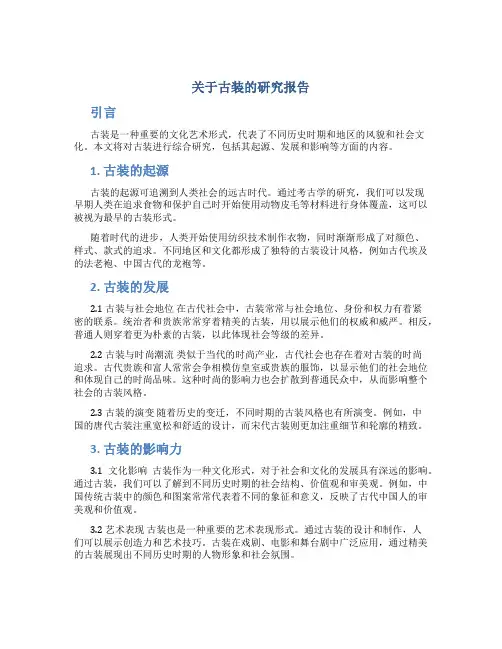 关于古装的研究报告
