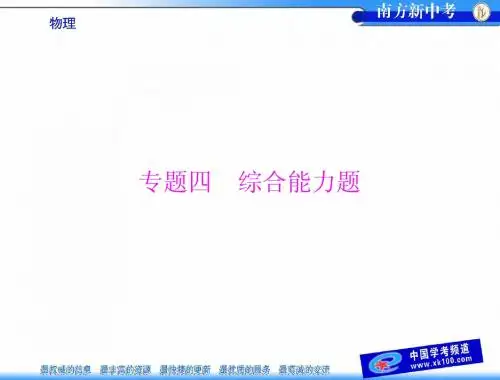 [原创]2014年 《南方新中考》 物理 第2部分 专题4 综合能力题[配套课件].ppt