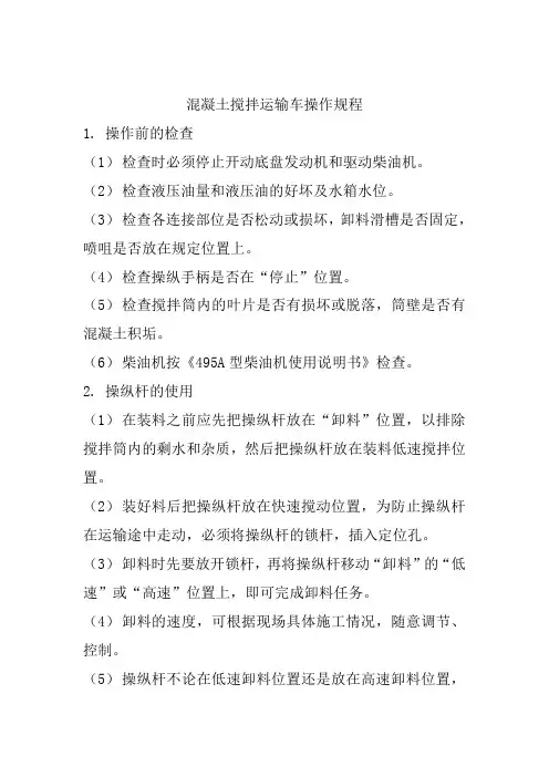 混凝土搅拌运输车操作规程