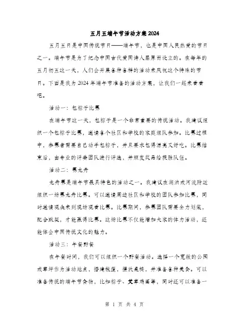五月五端午节活动方案2024（2篇）