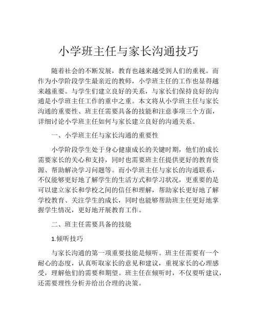小学班主任与家长沟通技巧