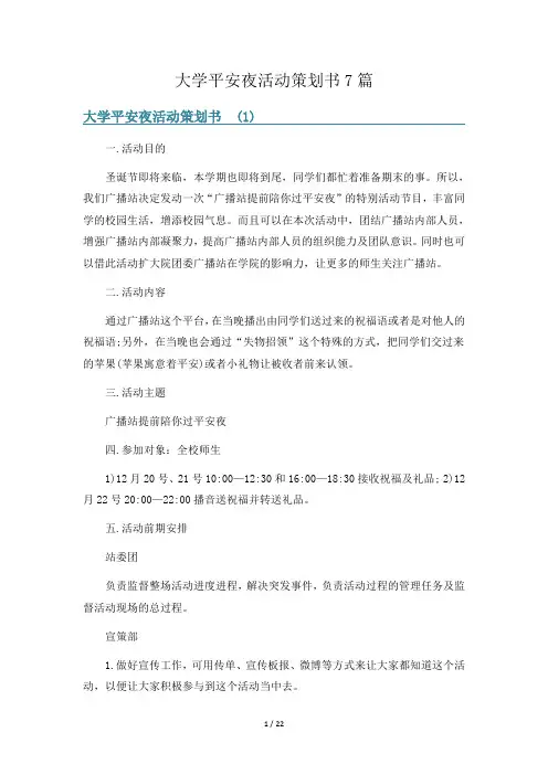 大学平安夜活动策划书7篇