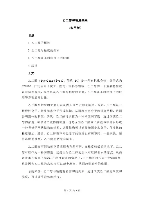 乙二醇和粘度关系