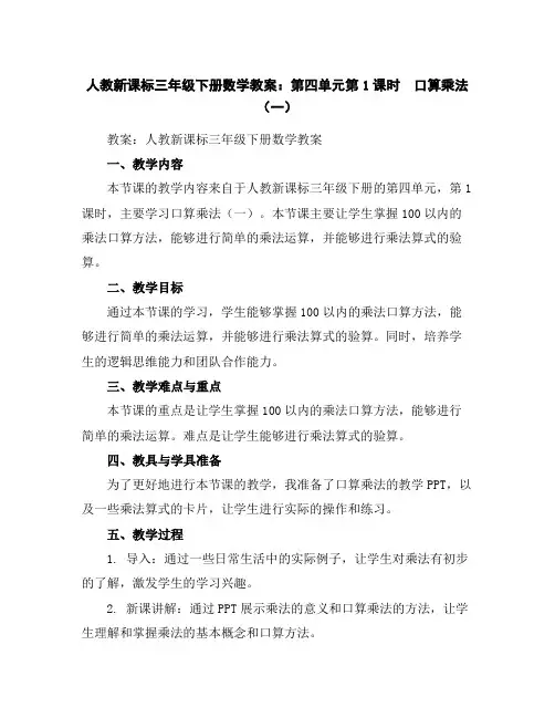 人教新课标三年级下册数学教案：第四单元第1课时口算乘法(一)