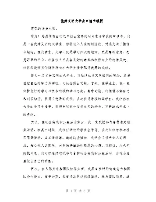 优秀文明大学生申请书模板(四篇)