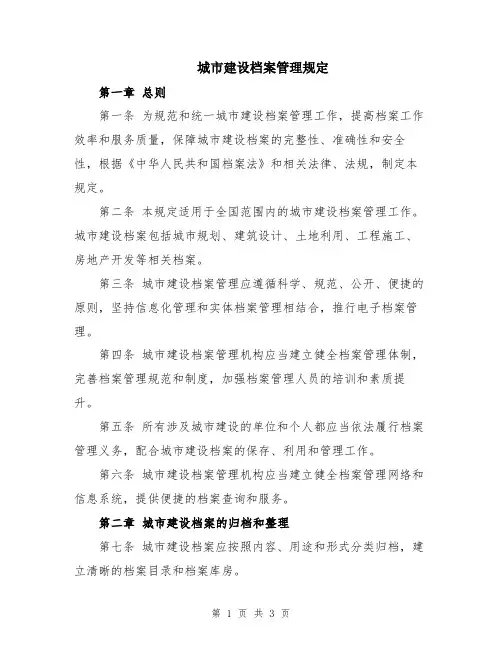 城市建设档案管理规定
