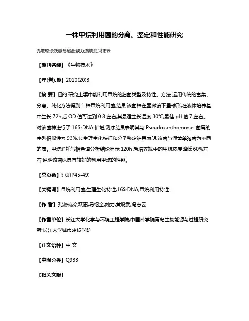 一株甲烷利用菌的分离、鉴定和性能研究
