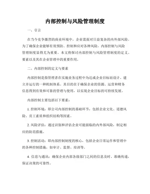内部控制与风险管理制度