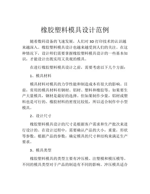橡胶塑料模具设计范例