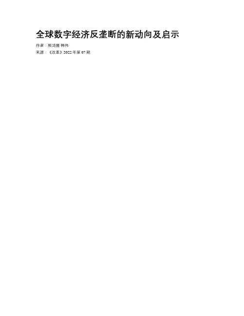 全球数字经济反垄断的新动向及启示