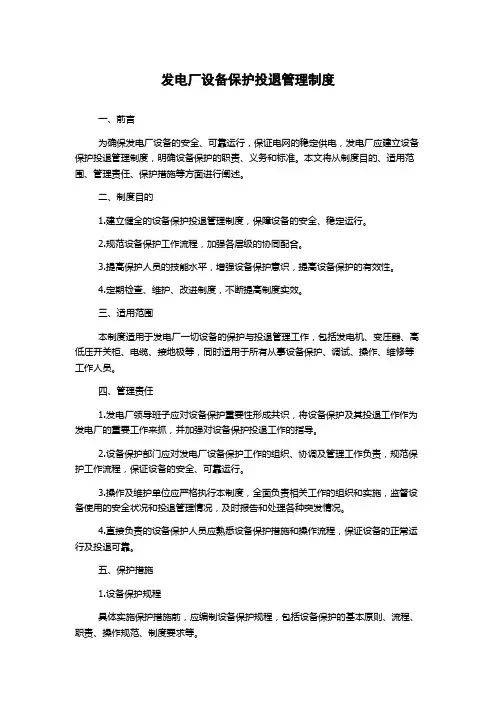 发电厂设备保护投退管理制度1500字