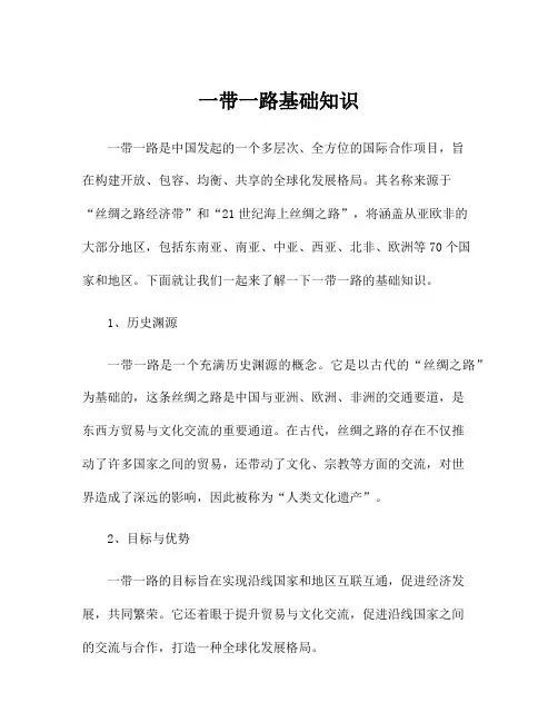 一带一路基础知识