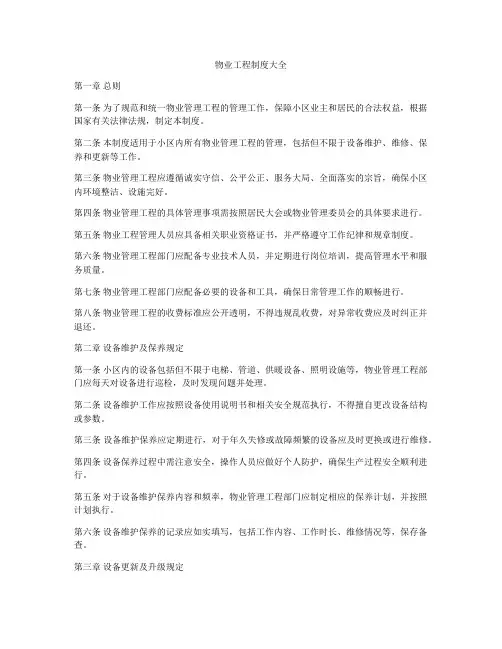物业工程制度大全