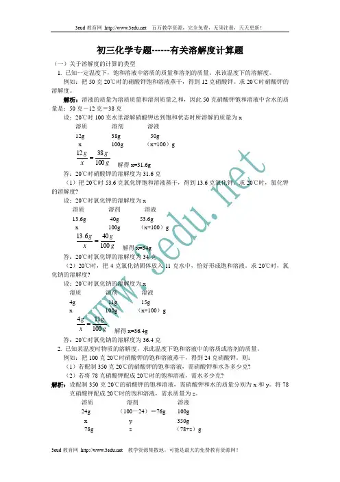 九年级化学有关溶解度计算题
