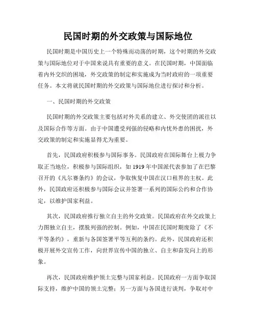 民国时期的外交政策与国际地位