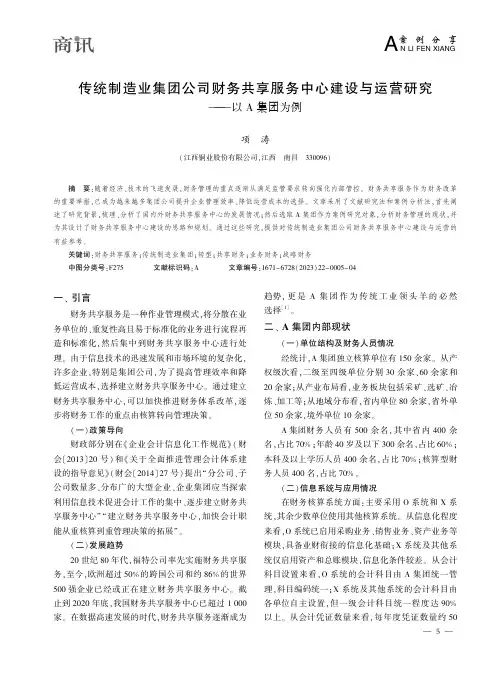 传统制造业集团公司财务共享服务中心建设与运营研究——以Ａ_集团为例