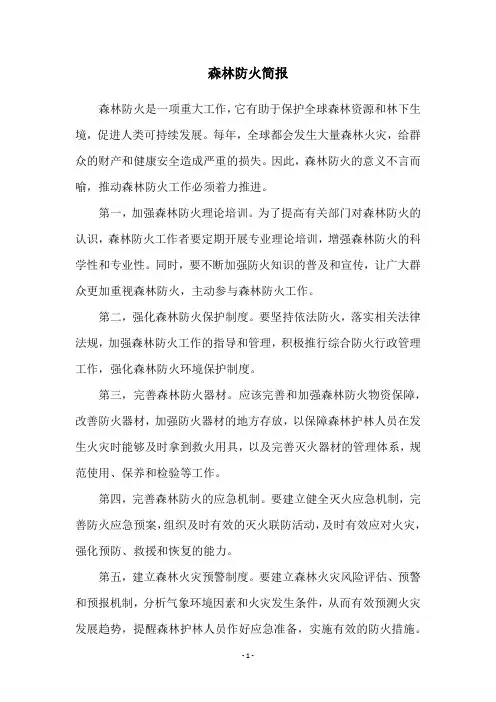森林防火简报