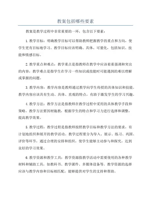教案包括哪些要素