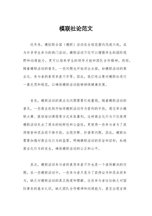 模联社论范文