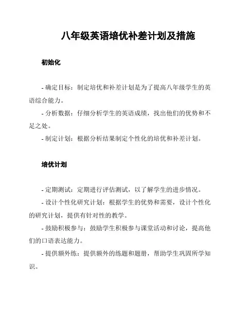 八年级英语培优补差计划及措施