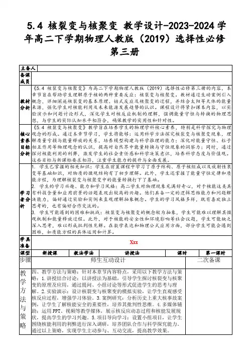 5.4核裂变与核聚变教学设计-2023-2024学年高二下学期物理人教版(2019)选择性必修第三册