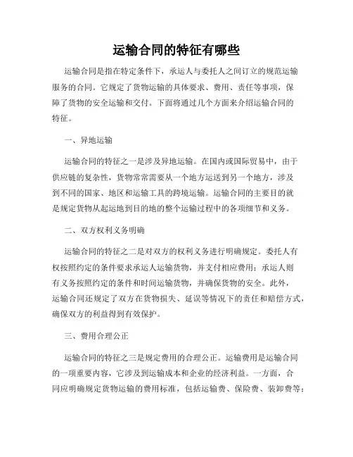 运输合同的特征有哪些