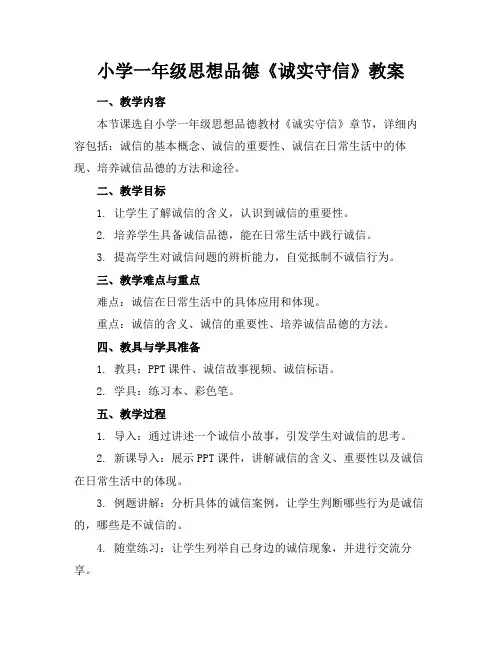 小学一年级思想品德《诚实守信》教案