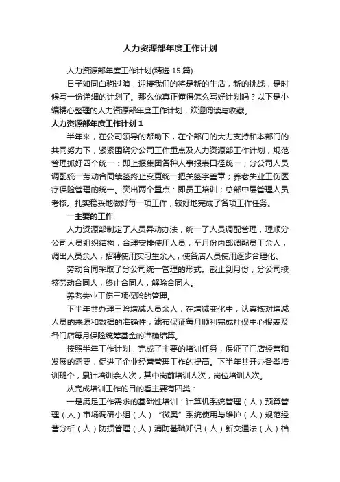人力资源部年度工作计划（精选15篇）