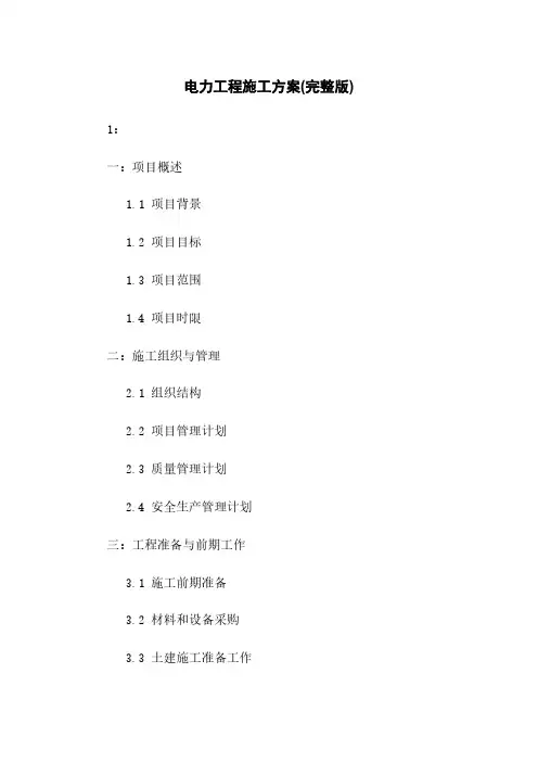 电力工程施工方案(完整版)
