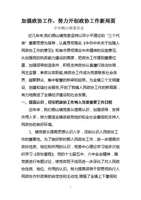 政协工作汇报材料