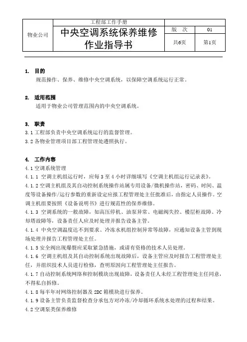 中央空调系统保养维修作业指导书资料