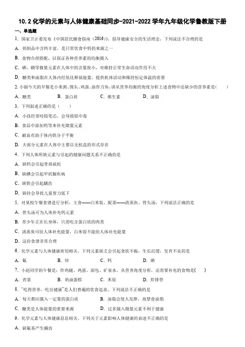 10.2化学的元素与人体健康基础同步- 九年级化学鲁教版下册【word版 含答案】