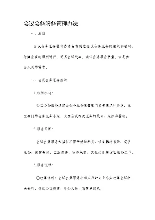 会议会务服务管理办法