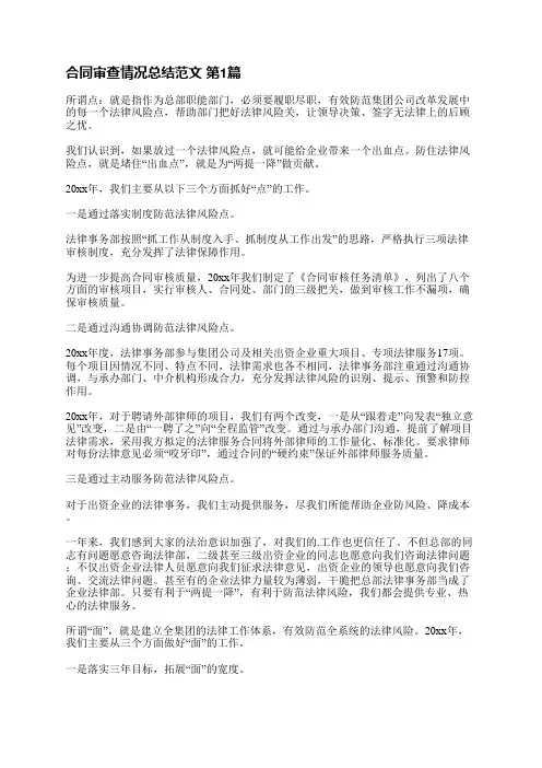 合同审查情况总结范文(精选6篇)