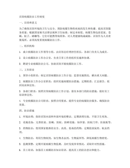 宾馆病媒防治工作制度