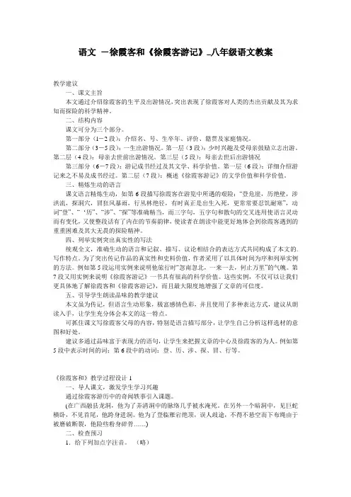 语文 -徐霞客和《徐霞客游记》_八年级语文教案