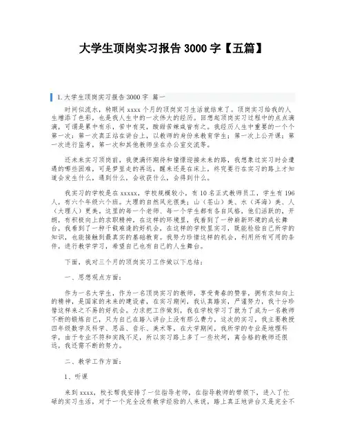 大学生顶岗实习报告3000字【五篇】