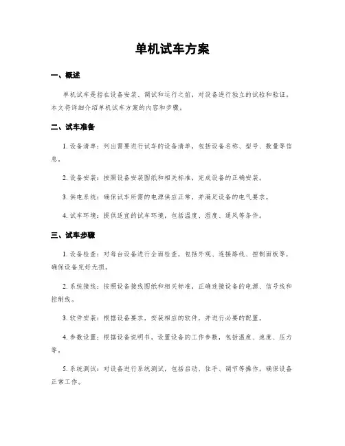 单机试车方案
